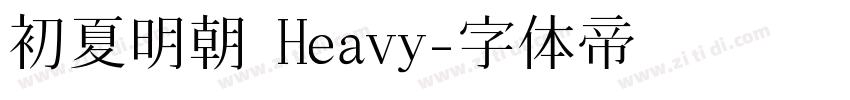 初夏明朝 Heavy字体转换